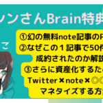 シンさんBrain特典