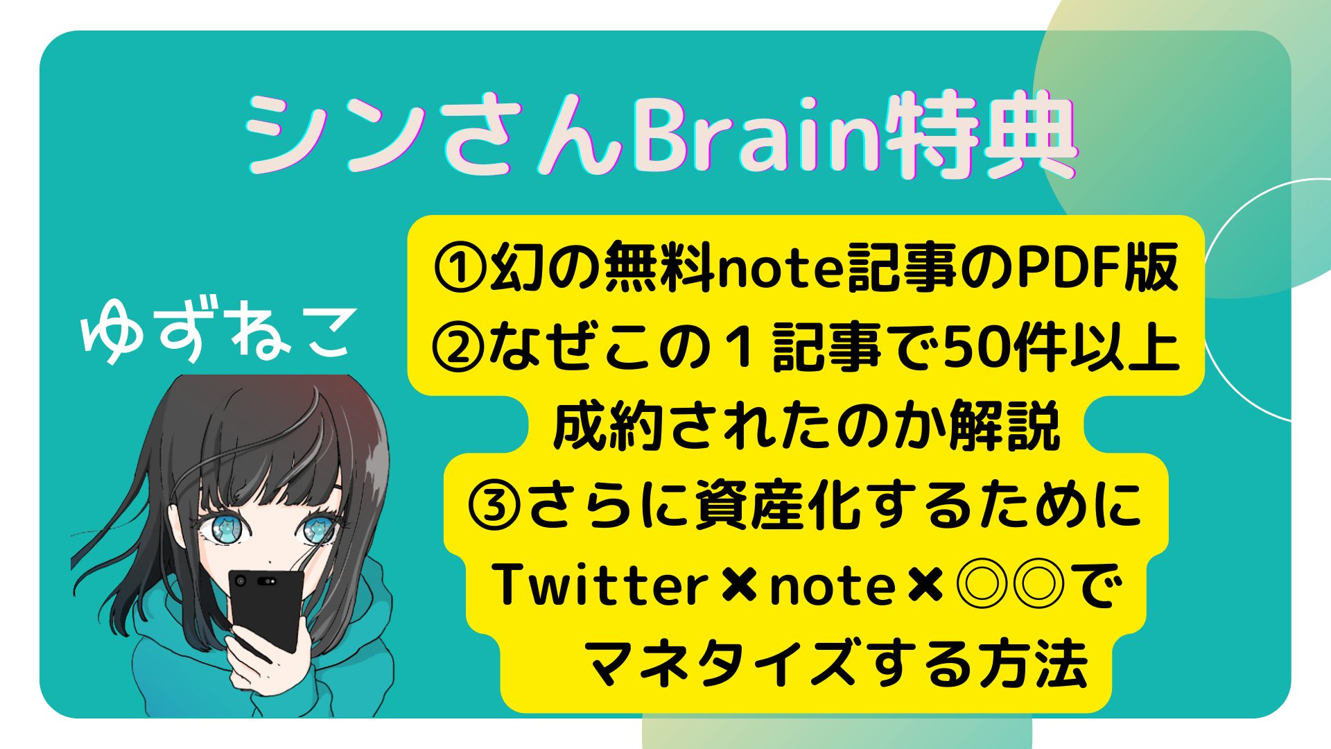 シンさんBrain特典