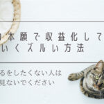 【プレゼント企画】他力本願で収益化していくズルい方法