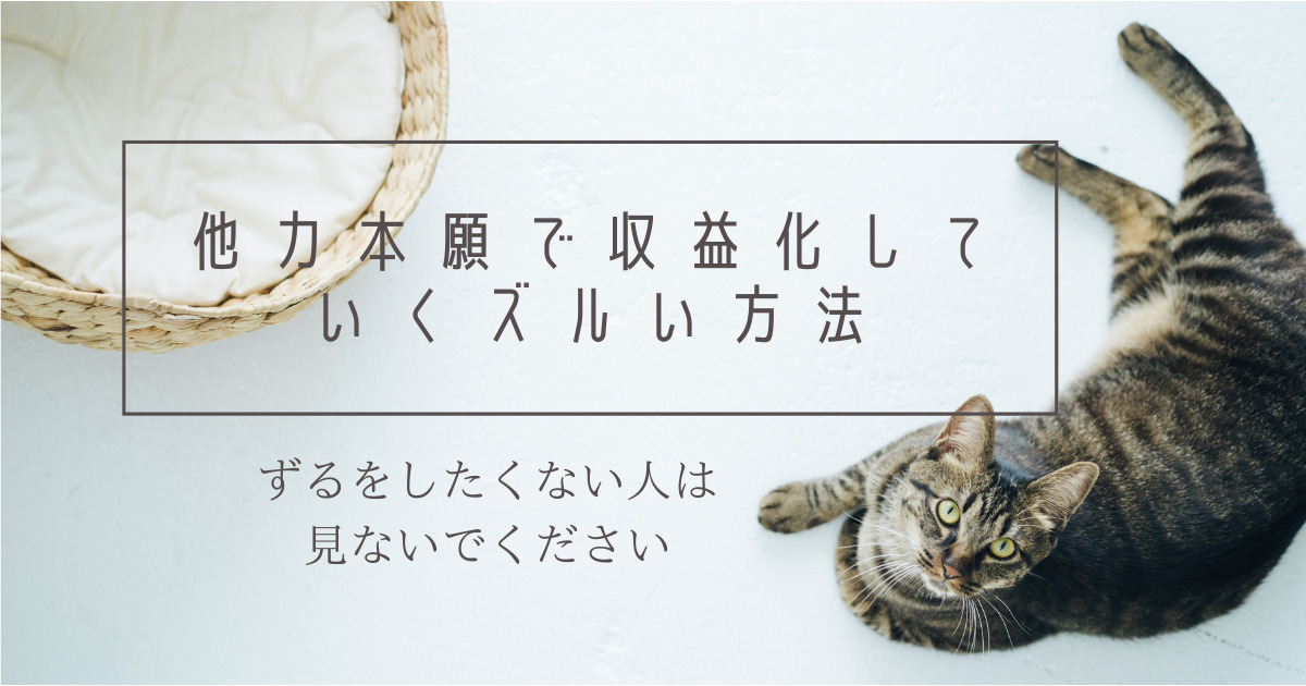 【プレゼント企画】他力本願で収益化していくズルい方法