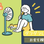 スキマ時間に1日1個コンテンツ完成させるための効率的作成方法