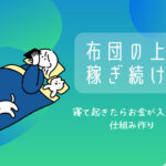 布団の上で倒れててもお金は入ってくる