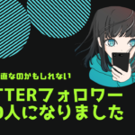 Twitterフォロワーが1000人になりました