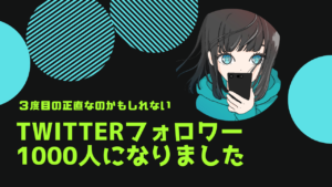 Twitterフォロワーが1000人になりました