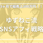 【ゆずねこ流】3ヶ月で売上300万円達成したSNSアフィ戦略